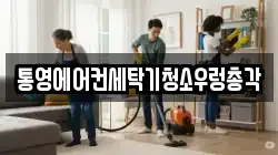 통영에어컨세탁기청소우렁총각