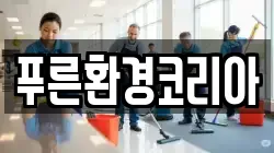 경상남도 통영시 당동 청소,입주청소,사무실청소,에어컨청소,특수청소,상가청소,거주청소,유품정리