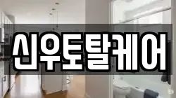 신우토탈케어