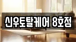 신우토탈케어 8호점