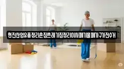 현진산업유품정리촌집쓰레기집정리이사폐기물폐가구가전수거