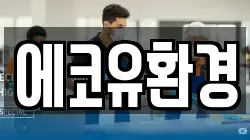 에코유환경