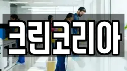 경상남도 통영시 동호동 청소,입주청소,사무실청소,에어컨청소,특수청소,상가청소,거주청소,유품정리