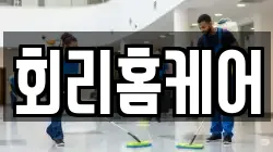 회리홈케어