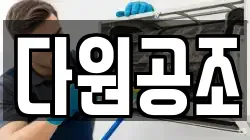 다원공조