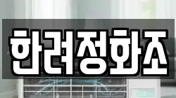 한려정화조
