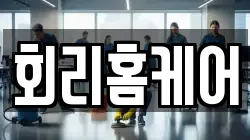 회리홈케어