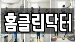 홈클린닥터