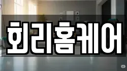 회리홈케어