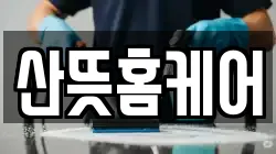 경상남도 통영시 미수동 청소,입주청소,사무실청소,에어컨청소,특수청소,상가청소,거주청소,유품정리