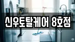 신우토탈케어 8호점