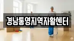 경남통영지역자활센터