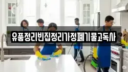 유품정리빈집정리가정폐기물고독사