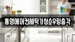 경상남도 통영시 봉평동 청소,입주청소,사무실청소,에어컨청소,특수청소,상가청소,거주청소,유품정리
