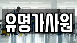 유명가사원