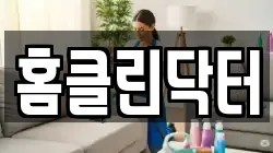 홈클린닥터