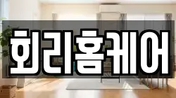 회리홈케어