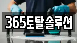 365토탈솔루션