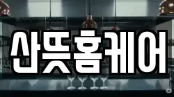 산뜻홈케어