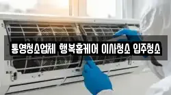 경상남도 통영시 산양읍 청소,입주청소,사무실청소,에어컨청소,특수청소,상가청소,거주청소,유품정리