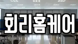 회리홈케어