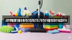 고른생활폐기물유품정리집정리가구가전수거돌침대수거쇼파수거