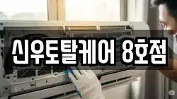 신우토탈케어 8호점