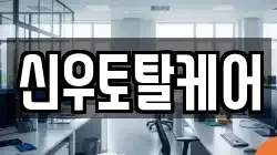 신우토탈케어