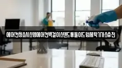 에어컨청소시스템에어컨벽걸이스텐드통돌이드럼세탁기가스충전