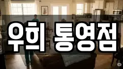 우희 통영점