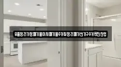 유품정리가정폐기물이사폐기물수거집정리폐가전가구수거현진산업