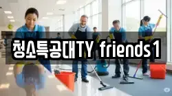 청소특공대TY friends1