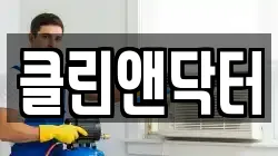 클린앤닥터