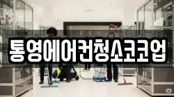 경상남도 통영시 용남면 청소,입주청소,사무실청소,에어컨청소,특수청소,상가청소,거주청소,유품정리