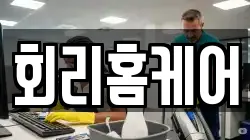 회리홈케어