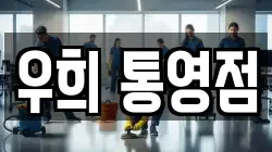 우희 통영점