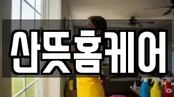 산뜻홈케어