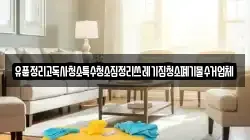 유품정리고독사청소특수청소집정리쓰레기집청소폐기물수거업체
