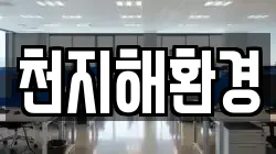 경상남도 통영시 인평동 청소,입주청소,사무실청소,에어컨청소,특수청소,상가청소,거주청소,유품정리