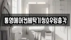 통영에어컨세탁기청소우렁총각
