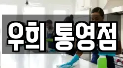 우희 통영점