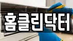 홈클린닥터
