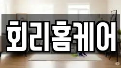 회리홈케어