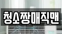 청소짱매직맨