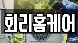 회리홈케어