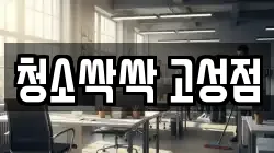 청소싹싹 고성점
