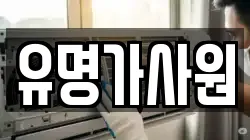 유명가사원