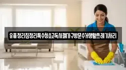 경상남도 통영시 태평동 청소,입주청소,사무실청소,에어컨청소,특수청소,상가청소,거주청소,유품정리