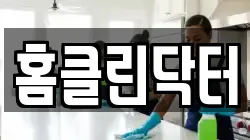 홈클린닥터