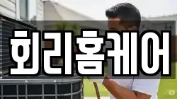회리홈케어